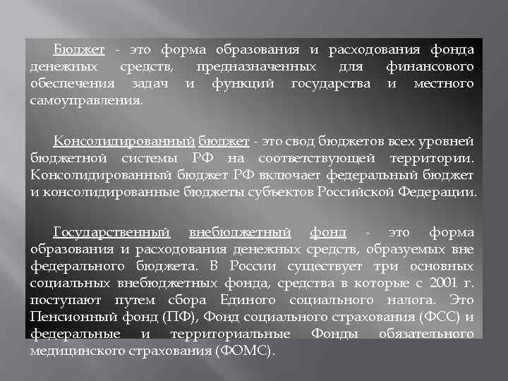 Бюджет - это форма образования и расходования фонда денежных средств, предназначенных для финансового обеспечения