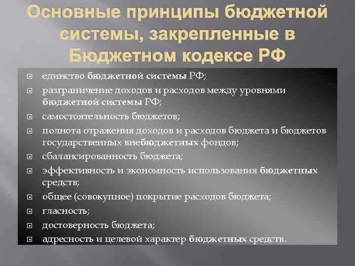 Бюджетные принципы. Основные принципы бюджетной системы РФ. Базовый принцип бюджетной системы.