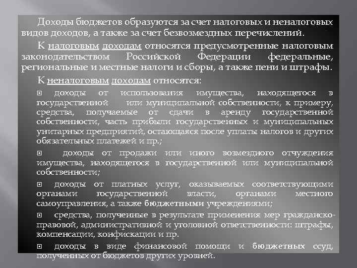 Доходы бюджетов образуются за счет налоговых и неналоговых видов доходов, а также за счет