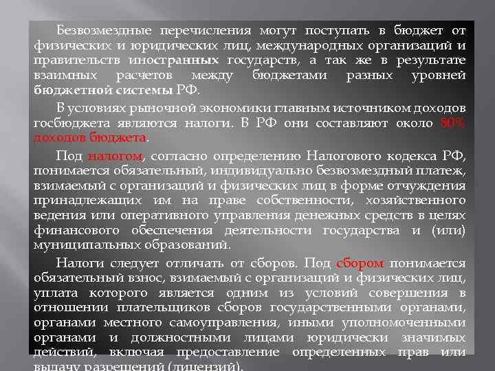 Безвозмездные перечисления могут поступать в бюджет от физических и юридических лиц, международных организаций и