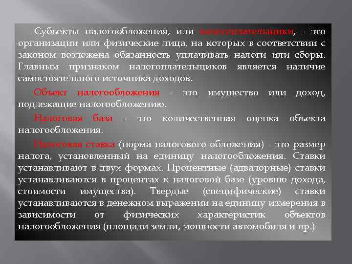 Субъекты налогообложения, или налогоплательщики, - это организации или физические лица, на которых в соответствии