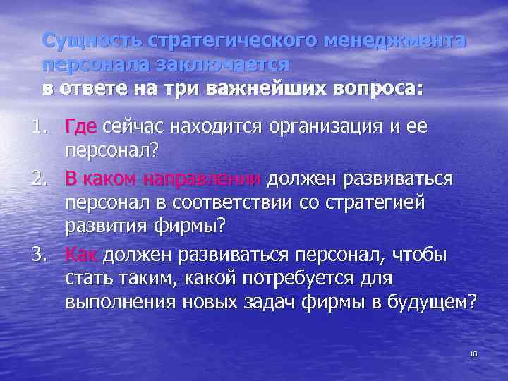 Сущность стратегического менеджмента персонала заключается в ответе на три важнейших вопроса: 1. Где сейчас