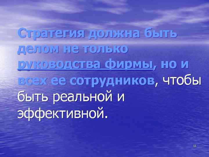 Стратегия должна быть делом не только руководства фирмы, но и всех ее сотрудников, чтобы