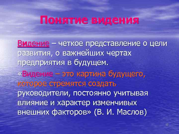 Понятие видения Видение – четкое представление о цели развития, о важнейших чертах предприятия в