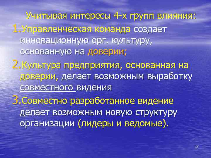 Учитывая интересы 4 -х групп влияния: 1. Управленческая команда создает инновационную орг. культуру, основанную