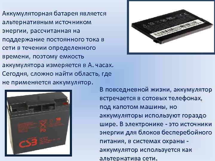 Аккумуляторная батарея является альтернативным источником энергии, рассчитанная на поддержание постоянного тока в сети в