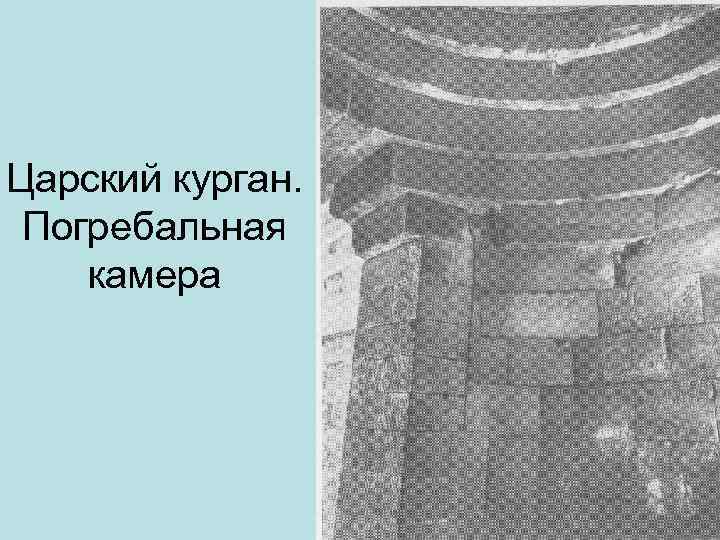 Царский курган. Погребальная камера 