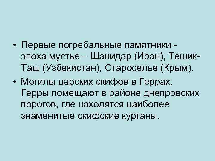  • Первые погребальные памятники эпоха мустье – Шанидар (Иран), Тешик. Таш (Узбекистан), Староселье