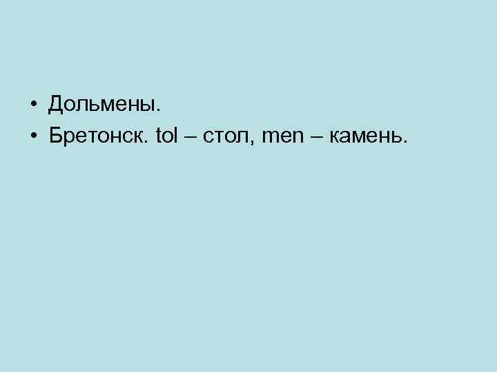  • Дольмены. • Бретонск. tol – стол, men – камень. 