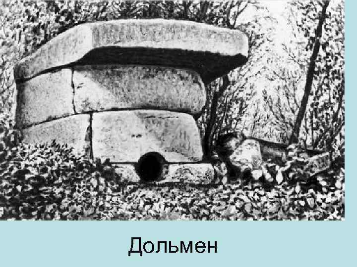 Дольмен 
