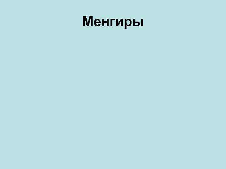 Менгиры 