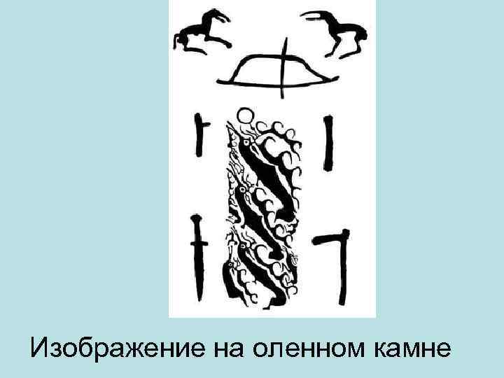 Изображение на оленном камне 