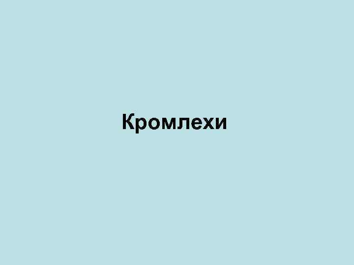Кромлехи 