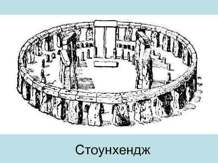 Стоунхендж 