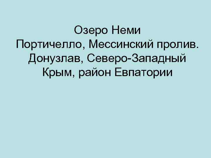 Озеро Неми Портичелло, Мессинский пролив. Донузлав, Северо-Западный Крым, район Евпатории 
