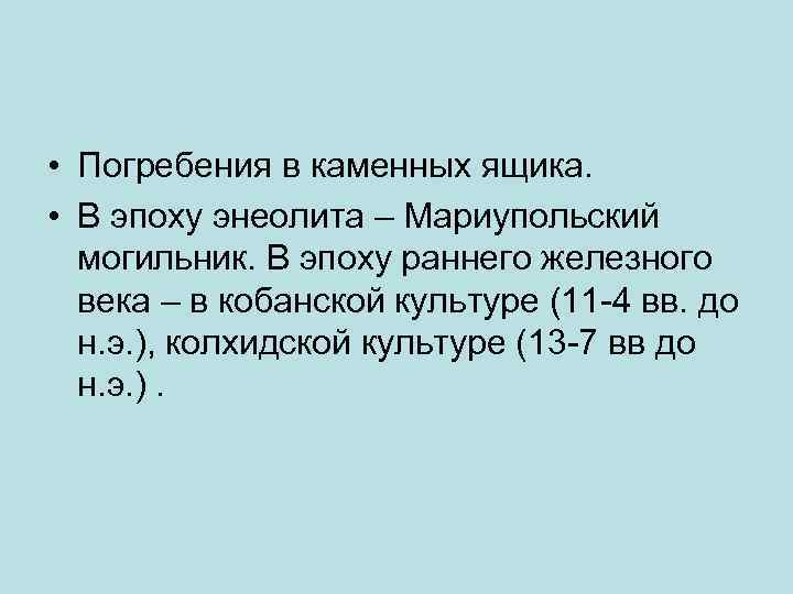  • Погребения в каменных ящика. • В эпоху энеолита – Мариупольский могильник. В