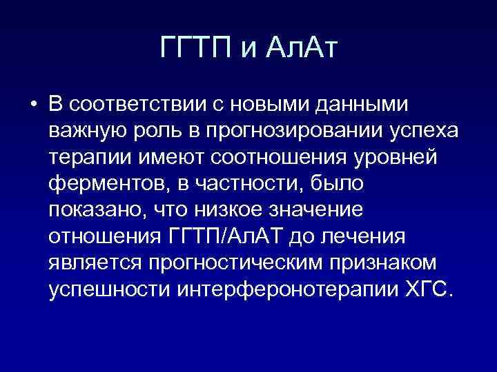 ГГТП и Ал. Ат • В соответствии с новыми данными важную роль в прогнозировании