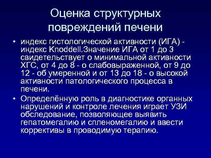 Оценка структурных повреждений печени • индекс гистологической активности (ИГА) индекс Knoddell. Значение ИГА от