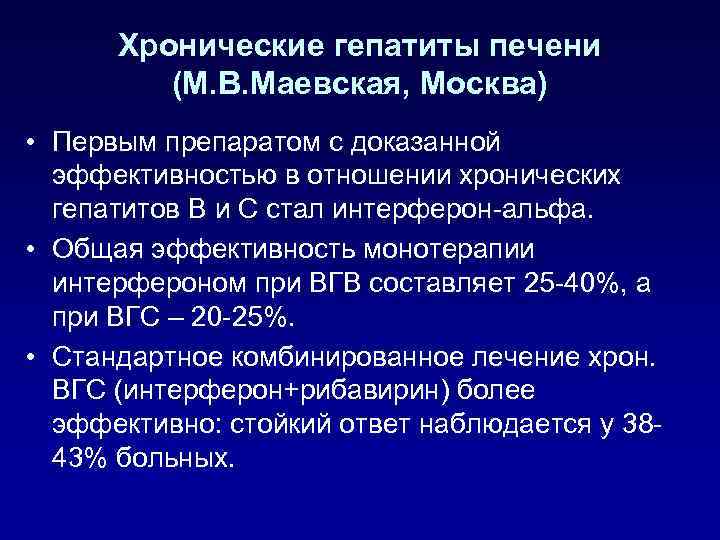 Хронические гепатиты печени (М. В. Маевская, Москва) • Первым препаратом с доказанной эффективностью в
