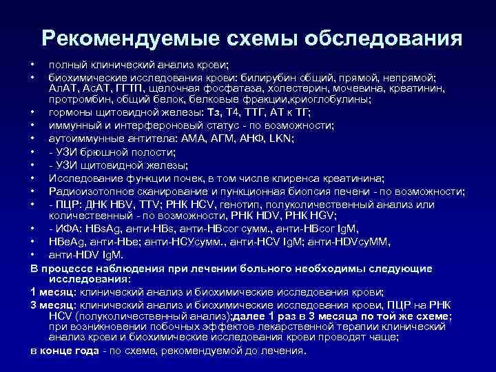 Рекомендуемые схемы обследования • • полный клинический анализ крови; биохимические исследования крови: билирубин общий,