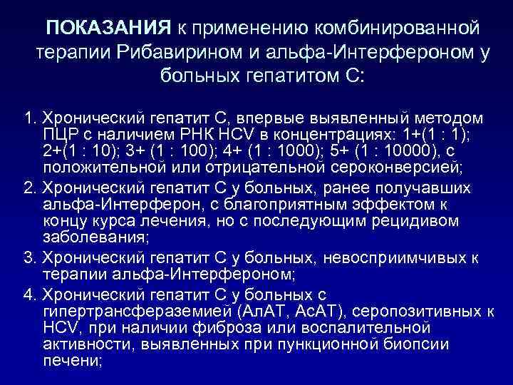 ПОКАЗАНИЯ к применению комбинированной терапии Рибавирином и альфа-Интерфероном у больных гепатитом С: 1. Хронический