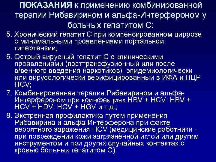 ПОКАЗАНИЯ к применению комбинированной терапии Рибавирином и альфа-Интерфероном у больных гепатитом С: 5. Хронический