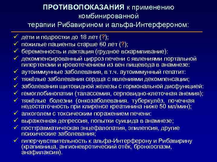 ПРОТИВОПОКАЗАНИЯ к применению комбинированной терапии Рибавирином и альфа-Интерфероном: ü ü ü ü дети и