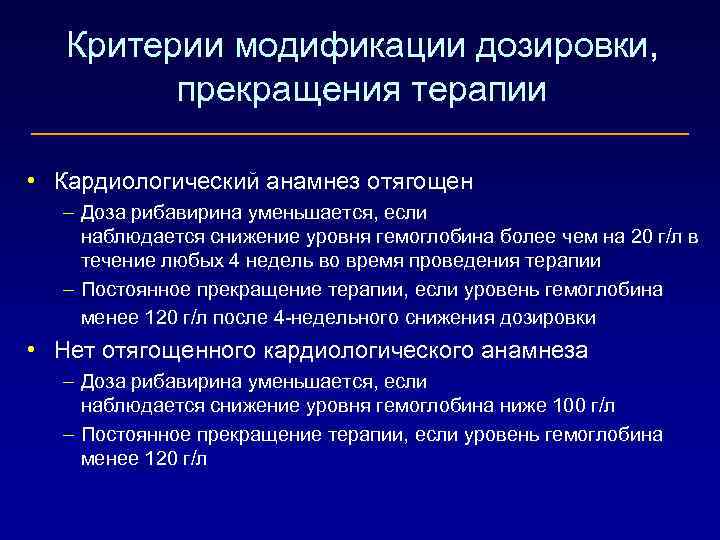 Критерии модификации дозировки, прекращения терапии • Кардиологический анамнез отягощен – Доза рибавирина уменьшается, если