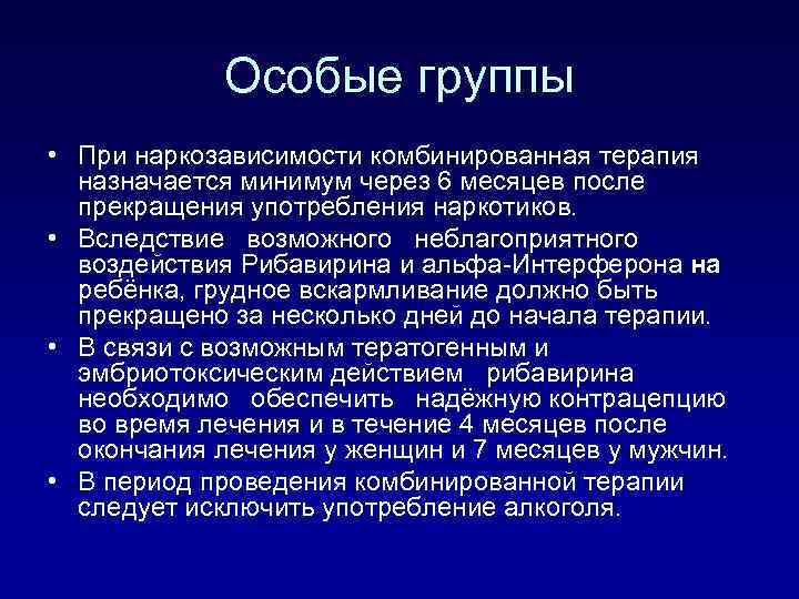 Особые группы • При наркозависимости комбинированная терапия назначается минимум через 6 месяцев после прекращения