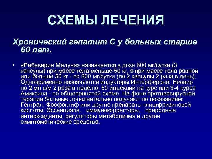 СХЕМЫ ЛЕЧЕНИЯ Хронический гепатит С у больных старше 60 лет. • «Рибавирин Медуна» назначается
