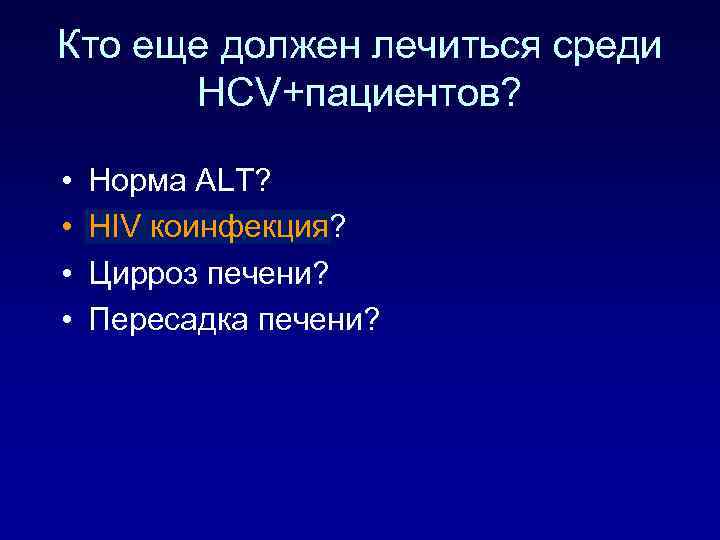 Кто еще должен лечиться среди HCV+пациентов? • • Норма ALT? HIV коинфекция? Цирроз печени?