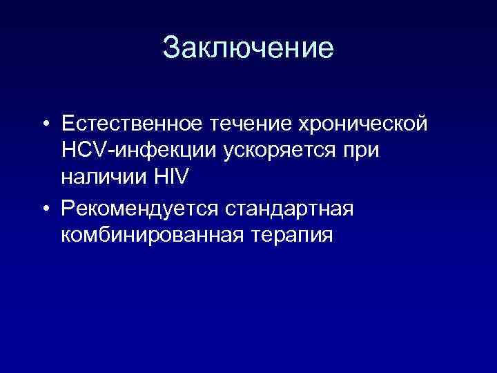 Заключение • Естественное течение хронической HCV-инфекции ускоряется при наличии HIV • Рекомендуется стандартная комбинированная