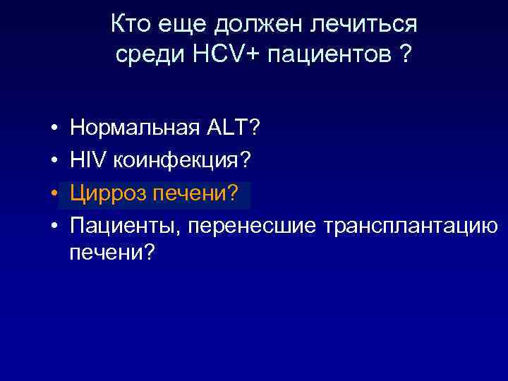 Кто еще должен лечиться среди HCV+ пациентов ? • • Нормальная ALT? HIV коинфекция?