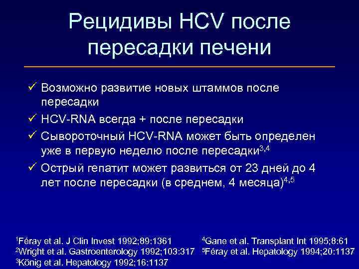 Рецидивы HCV после пересадки печени ü Возможно развитие новых штаммов после пересадки ü HCV-RNA