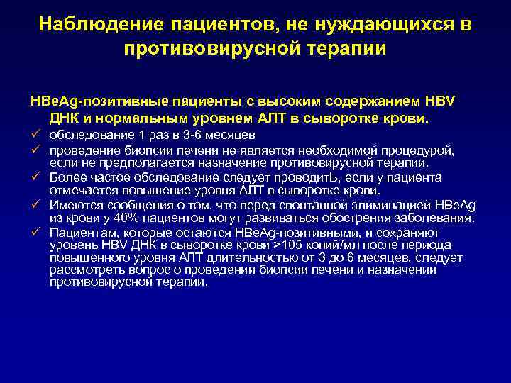 Наблюдение пациентов, не нуждающихся в противовирусной терапии HBe. Ag-позитивные пациенты с высоким содержанием HBV