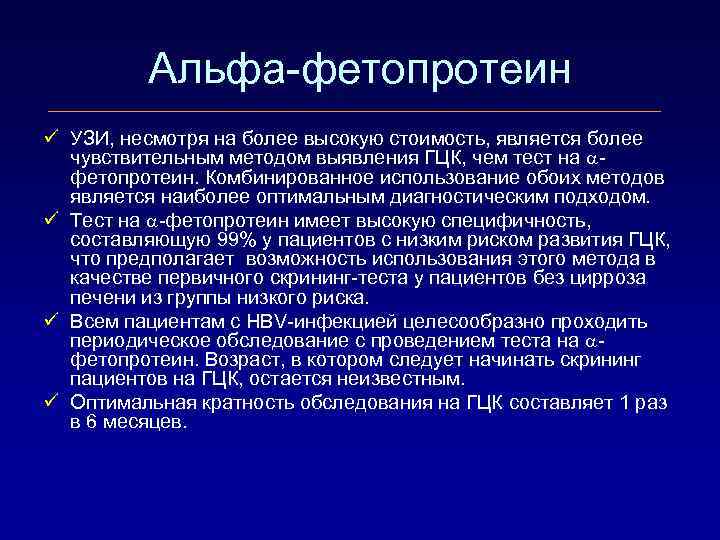 Альфа-фетопротеин ü УЗИ, несмотря на более высокую стоимость, является более чувствительным методом выявления ГЦК,