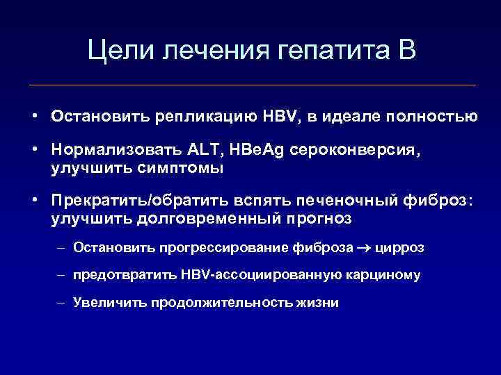 Цели лечения гепатита В • Остановить репликацию HBV, в идеале полностью • Нормализовать ALT,