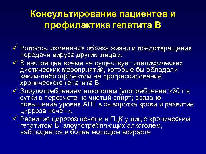 Консультирование пациентов и профилактика гепатита В ü Вопросы изменения образа жизни и предотвращения передачи