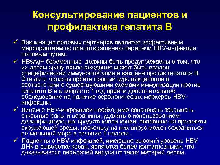 Консультирование пациентов и профилактика гепатита В ü Вакцинация половых партнеров является эффективным мероприятием по
