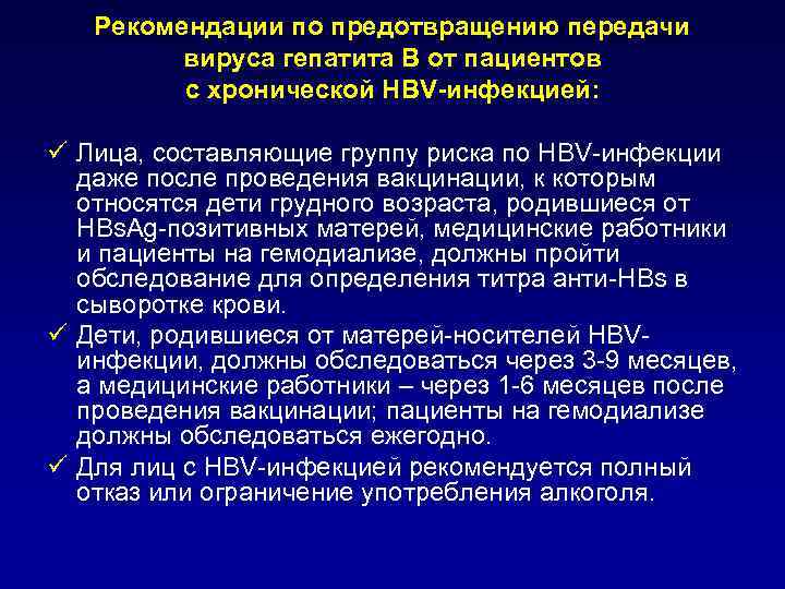 Рекомендации по предотвращению передачи вируса гепатита В от пациентов с хронической HBV-инфекцией: ü Лица,