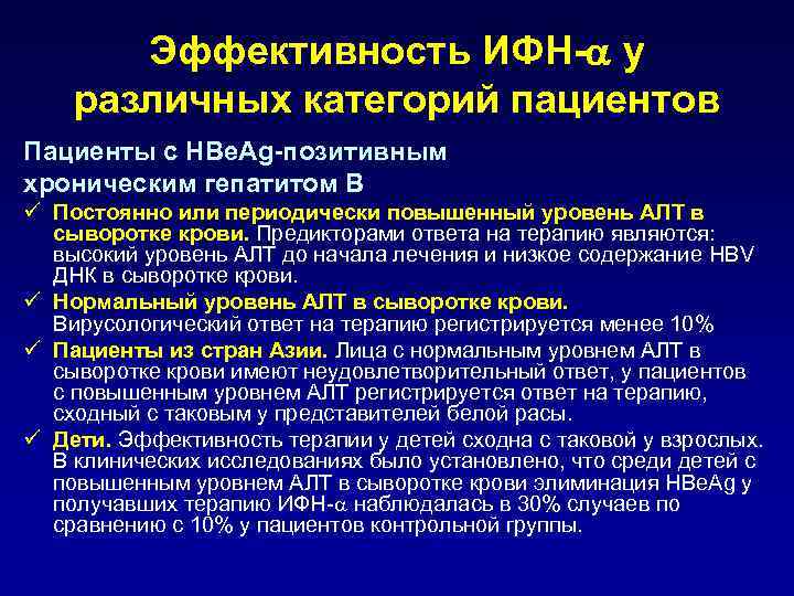 Эффективность ИФН- у различных категорий пациентов Пациенты с HBe. Ag-позитивным хроническим гепатитом В ü