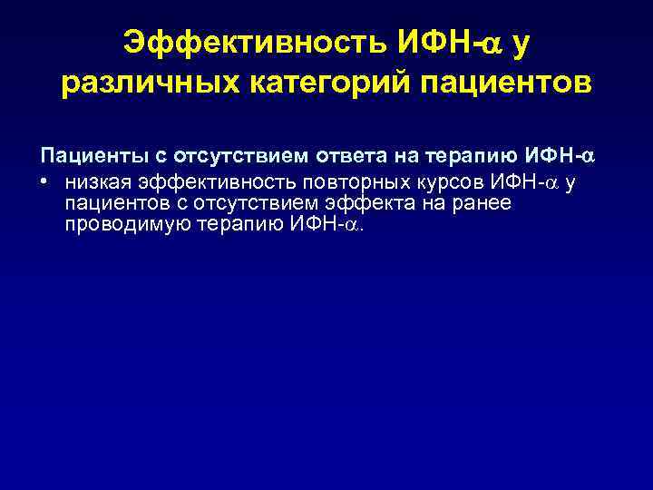 Эффективность ИФН- у различных категорий пациентов Пациенты с отсутствием ответа на терапию ИФН- •