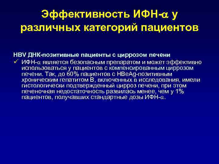 Эффективность ИФН- у различных категорий пациентов HBV ДНК-позитивные пациенты с циррозом печени ü ИФН-