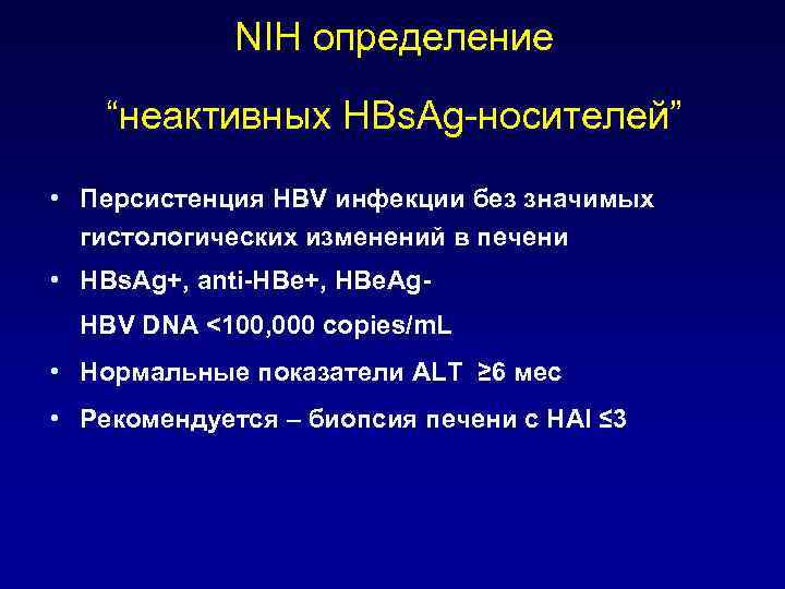 NIH определение “неактивных HBs. Ag-носителей” • Персистенция HBV инфекции без значимых гистологических изменений в