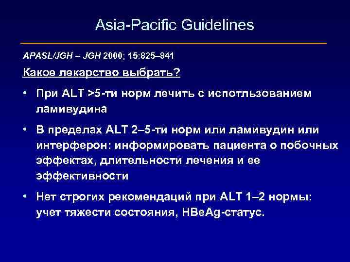 Asia-Pacific Guidelines APASL/JGH – JGH 2000; 15: 825– 841 Какое лекарство выбрать? • При