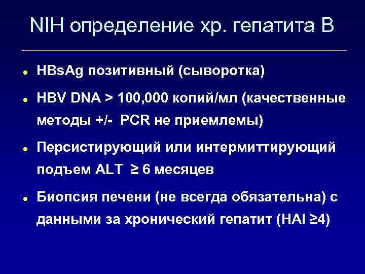 NIH определение хр. гепатита B l HBs. Ag позитивный (сыворотка) l HBV DNA >