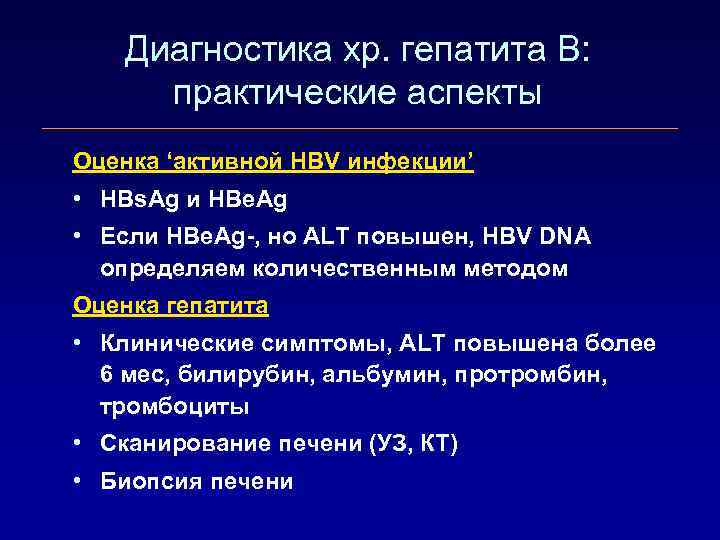 Диагностика хр. гепатита B: практические аспекты Оценка ‘активной HBV инфекции’ • HBs. Ag и