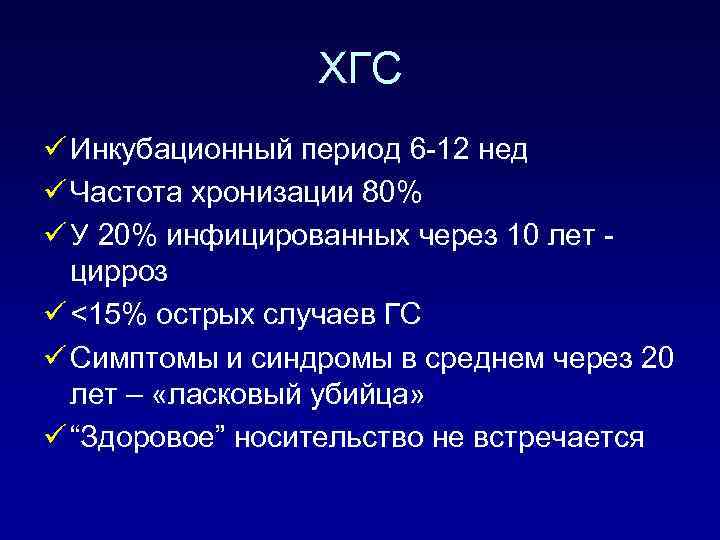 ХГC ü Инкубационный период 6 -12 нед ü Частота хронизации 80% ü У 20%