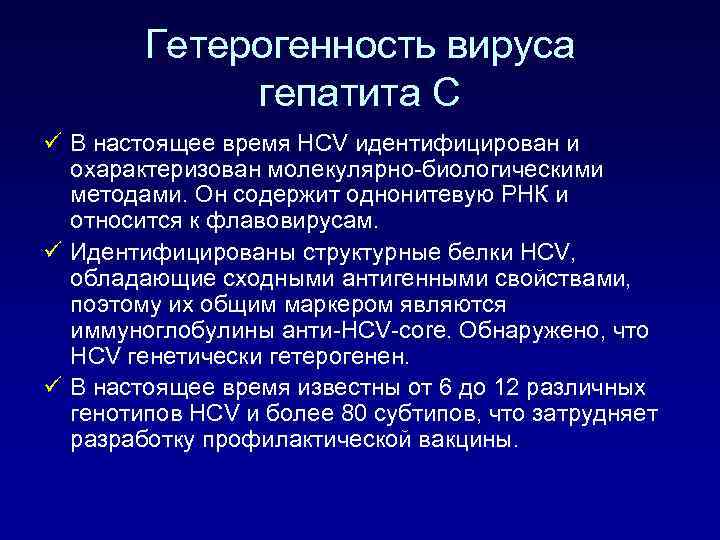 Гетерогенность вируса гепатита С ü В настоящее время HCV идентифицирован и охарактеризован молекулярно-биологическими методами.