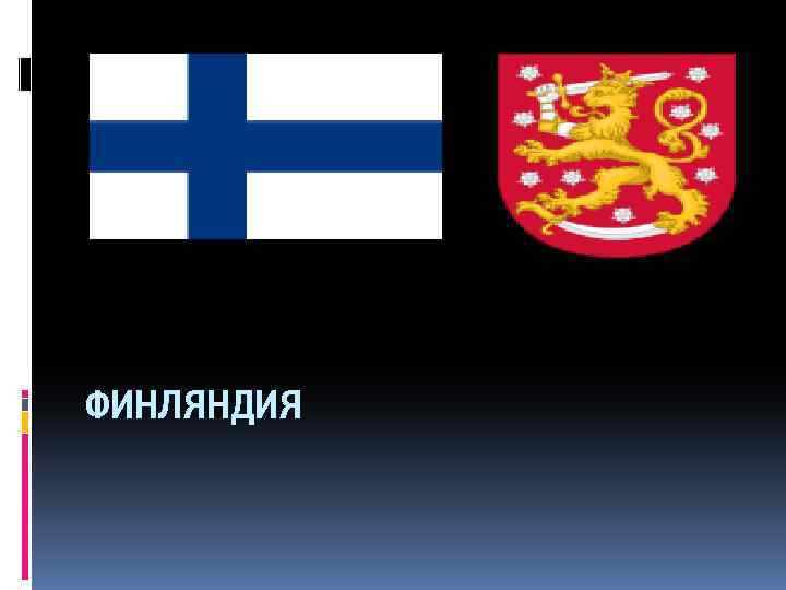ФИНЛЯНДИЯ 